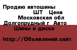 Продаю автошины Danlop DS-3 195/55-15 2ШТ › Цена ­ 7 000 - Московская обл., Долгопрудный г. Авто » Шины и диски   